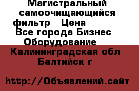 Магистральный самоочищающийся фильтр › Цена ­ 2 500 - Все города Бизнес » Оборудование   . Калининградская обл.,Балтийск г.